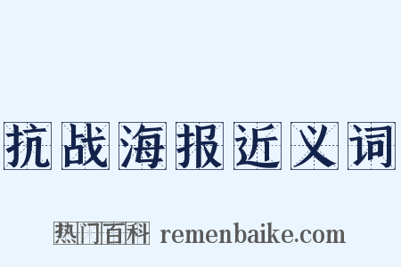 抗战海报近义词是什么意思的图片
